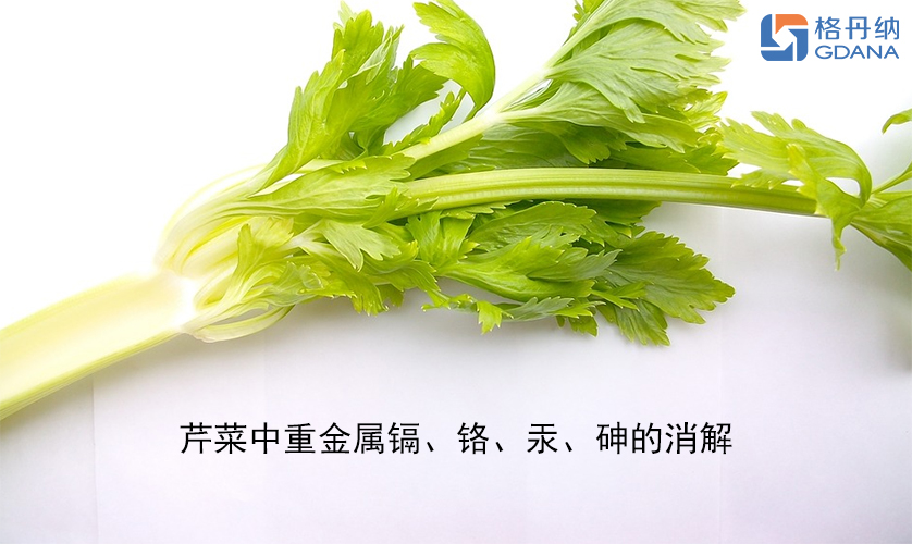 【石墨消解儀】芹菜中重金屬鎘、鉻、汞、砷的消解