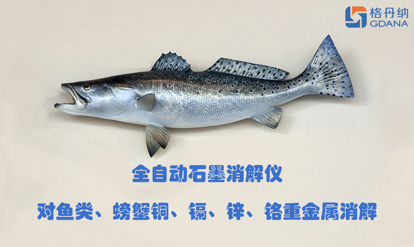 全自動石墨消解儀對魚類、螃蟹銅、鎘、鋅、鉻重金屬消解