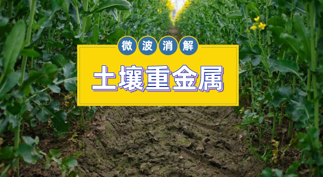 土壤金屬元素測定，微波消解儀的妙用之處