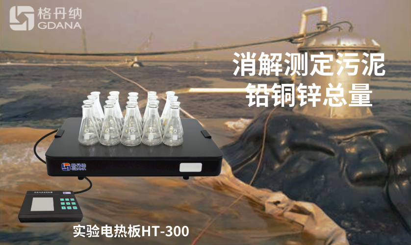 電熱板消解測(cè)定污泥中鉛、銅、鋅總量