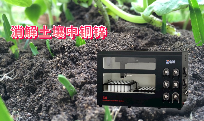 消解土壤中銅、鋅