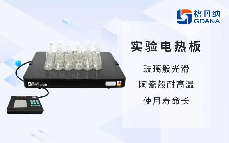 實(shí)驗(yàn)電熱板-玻璃般光滑，陶瓷般耐高溫