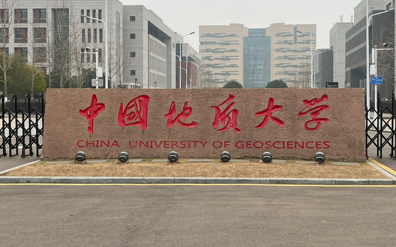 中國(guó)地質(zhì)大學(xué)