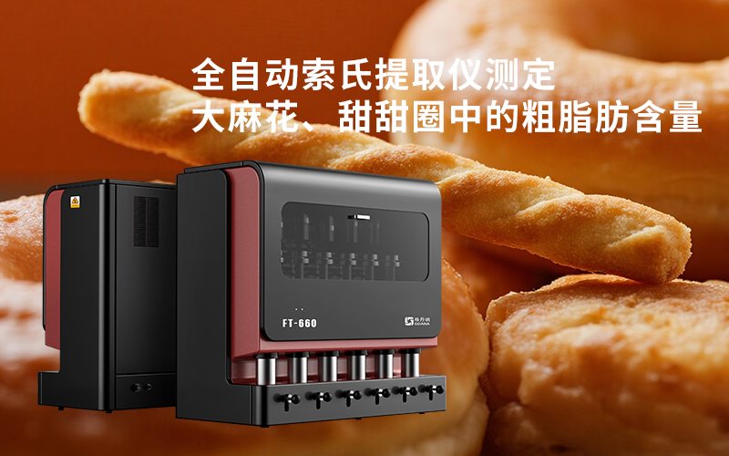 全自動(dòng)索氏提取儀測(cè)定大麻花、甜甜圈中的粗脂肪含量